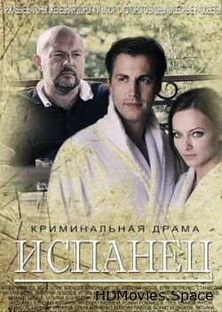 Испанец 2015