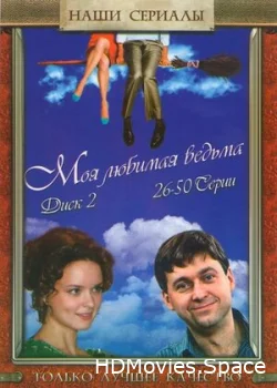 Моя любимая ведьма 2008