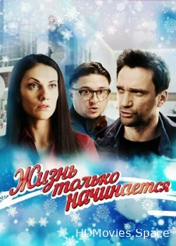 Жизнь только начинается 2015