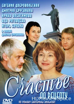 Счастье по рецепту 2006