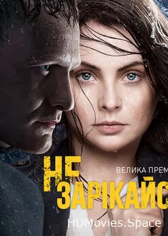 Не зарекайся 2016