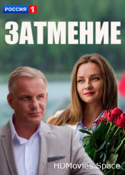 Затмение 2016