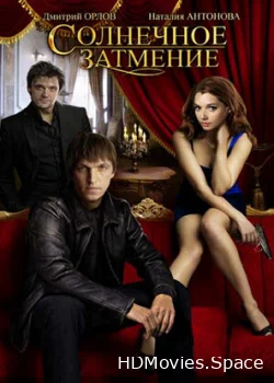 Солнечное затмение 2010