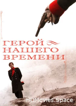 Герой нашего времени 2006