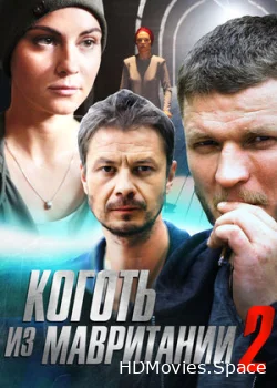 Коготь из Мавритании 2 2016