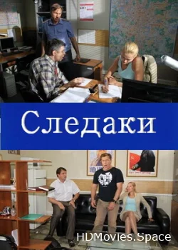 Следаки 2011