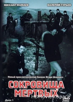 Сокровища мертвых 2003