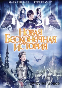 Новая бесконечная история 2001