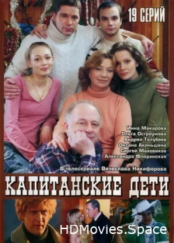 Капитанские дети 2006
