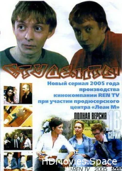 Студенты 2005