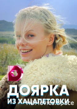 Доярка из Хацапетовки 2006