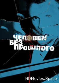 Человек без прошлого 2015