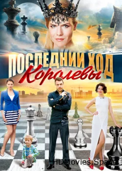 Последний ход королевы 2015