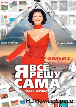 Я все решу сама 2: Голос сердца 2003