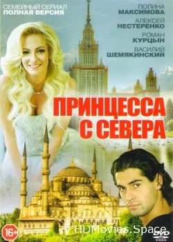 Принцесса с севера 2015