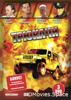 Трюкачи 2007