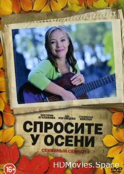 Спросите у осени 2016