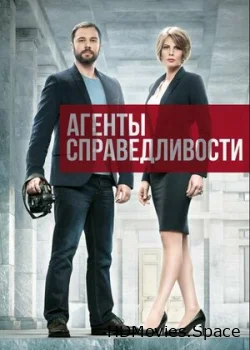 Агенты справедливости 2016
