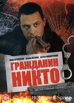 Гражданин Никто 2016