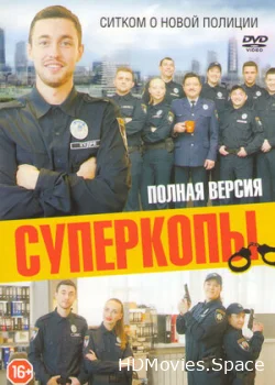 СуперКопы 2016