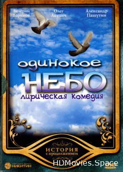 Одинокое небо 2004