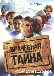 Врачебная тайна 2006