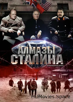 Алмазы Сталина 2016