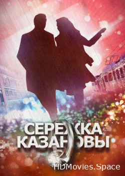 Сережка Казановы 2016