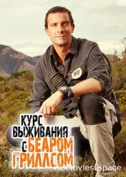 Курс выживания с Беаром Гриллсом 2015