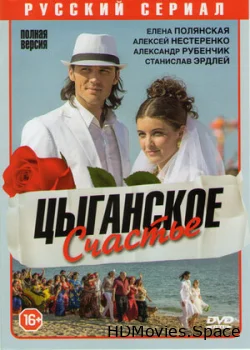 Цыганское счастье 2013