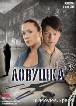 Ловушка 2009