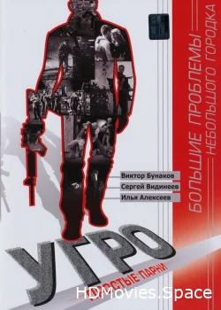 УГРО. Простые парни 2007
