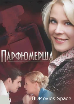 Парфюмерша 2013