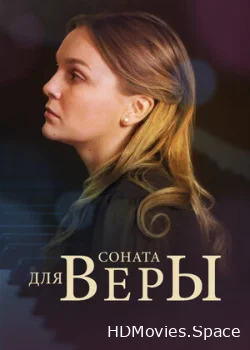 Соната для Веры 2015