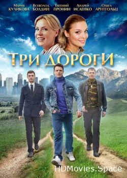 Три дороги 2016