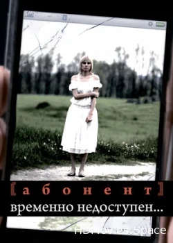 Абонент временно недоступен... 2008