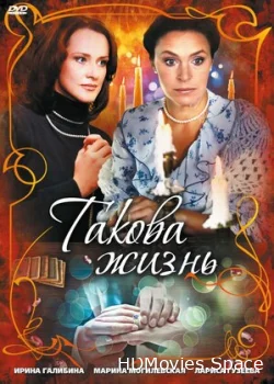 Такова жизнь 2009