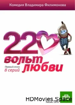 220 вольт любви 2010