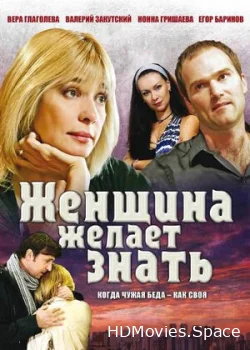 Женщина желает знать... 2008