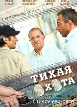 Тихая охота 2013