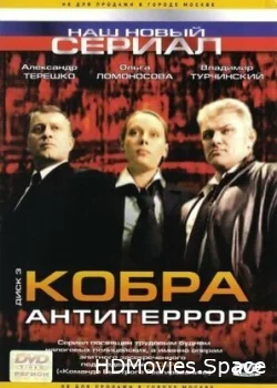 Кобра: Антитеррор 2003