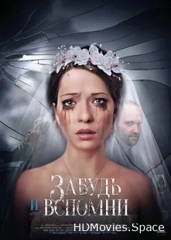 Забудь и вспомни 2016