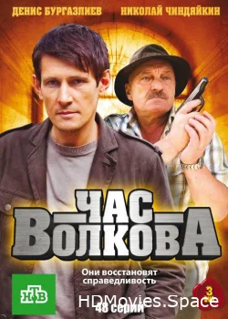 Час Волкова 2007
