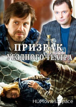 Призрак уездного театра 2016