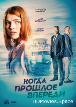 Когда прошлое впереди 2016