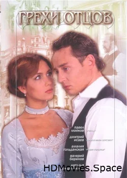Грехи отцов 2004