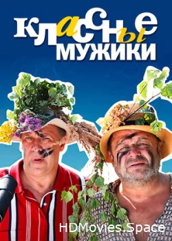 Классные мужики 2010