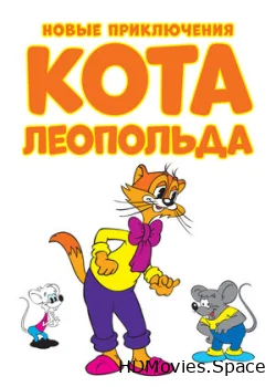Новые приключения кота Леопольда 2014