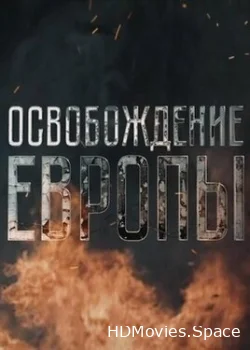 Освобождение Европы 2016