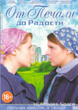 От печали до радости 2016